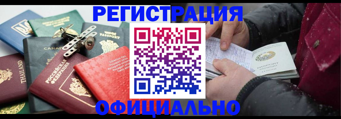 прописка иностранных граждан в Железногорске