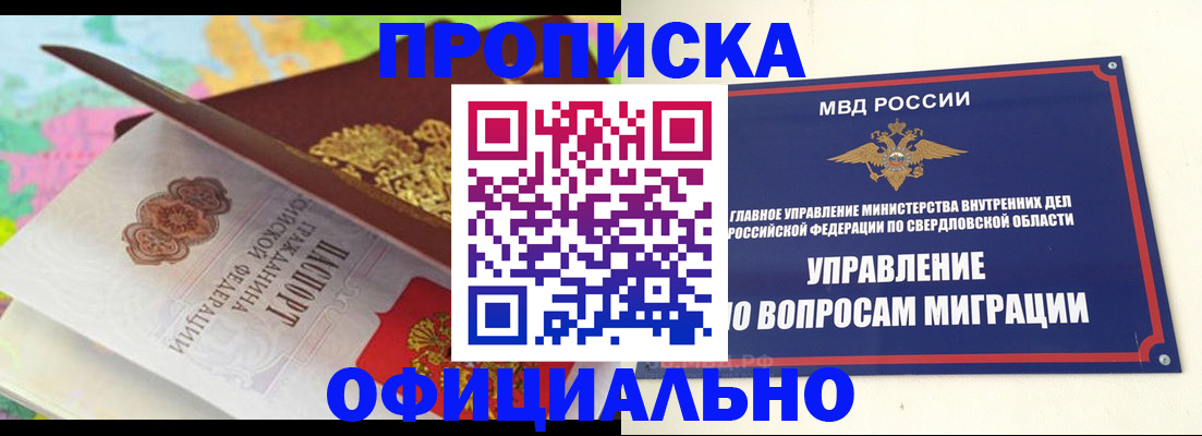 прописка в квартире в Железногорске