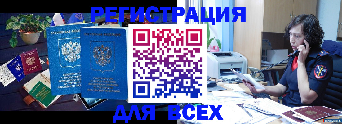временная регистрация недорого в Железногорске