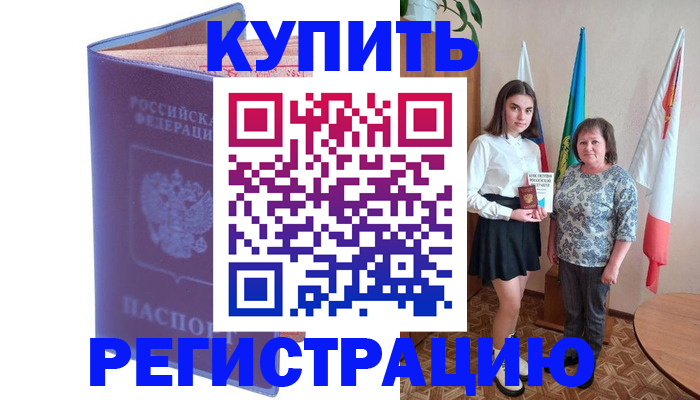 временная регистрация надежно в Железногорске